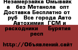 Незамерзайка(Омывайк¬а) ,без Метанола! опт Доставка Бесплатно от 90 руб - Все города Авто » Автохимия, ГСМ и расходники   . Бурятия респ.